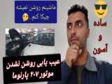 سوکت شیشه بالا بر پژو و یونیت شیشه بالا بر