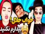 وقتی تو خواب با کراشتی و یهو - کلیپ طنز خنده دار هلیا خزایی