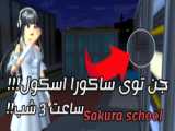 ساکورا اسکول/آموزش ھدفون گیمری گوش دار!!؟/Sakura School/کاترین تاماکی^^!