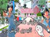 نسخه لینکی ساکورا)Sakura Schoolساکورا نسخه جدید کـاریـنـگـا!!