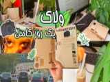 ولاگ یک روز با من |کپشن مهم