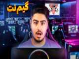 خفن ترین گیم نت جهان!!!!