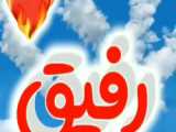 besti/رفیق من