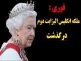 پیش بینی مرگ ملکه انگلیس