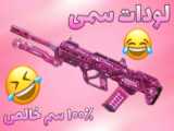هدشات های من کف کف الکا sajjy 11