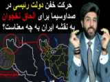 امید دانا امپراتوری نوین ایران بزرگ