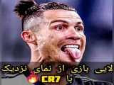 کریس رونالدو...!