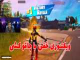 ویکتوری باحال فورتنایت بعد از بازگشت از مرگ