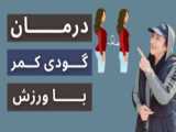 فیلم ورزش برای گودی کمر