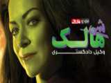 سریال شی هالک: وکیل دادگستری She Hulk: Attorney at Law 2022 قسمت 4 دوبله فارسی