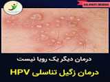 درمان تضمینی زگیل تناسلی و ویروس hpv در تلویزیون!