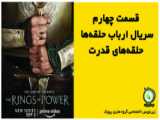 سریال حلقه قدرت بازیرنویس چسبیده فصل اول قسمت ۱ the rings of power 720