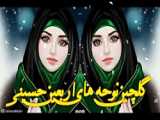 نوحه اربعین حسینی.مادرم گفت حسین ع تکه کلامت باشد