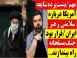 کلیپ استاد رائفی پور درباره روحانی و احمدی نژاد