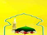 جشن بزرگ میلاد رسول اکرم (ص)