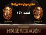 سریال خاندان اژدها فصل اول قسمت پنجم(House of the dragons season 1 episode  5)