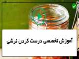 طرز تهیه ترشی فلفل همدانی خانگی