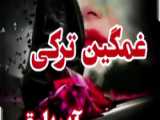 کلیپ عاشقانه - زیبا - ترکی_ جمره بایسل