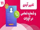 (چالش تغییر)