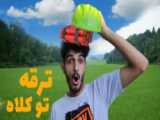 افتادن به جون کلاه کاسکت | راز بقا پارت ۱ (پرشین زون)