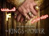 ارباب حلقه ها: حلقه های قدرت قسمت دوم با زیرنویس فارسی