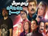 سریال پلنگ صورتی قسمت 93