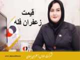 قیمت زعفران در مهر 1401