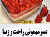 دسر  برای مهمونی