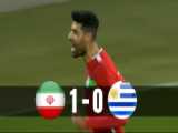 لنز-خلاصه بازی ایران 1 - 0 اروگوئه