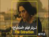 آتش‌بازی گلشیفته فراهانی و کریس همسورث در Extraction 2