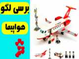 آموزش ساخت هواپیما با لگو