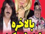 سرنا امینی طنز و خنده دار