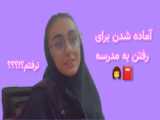 چیدن کیف مدرسه من / آماده شدن برای مدرسه 1