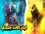 آهنگ جدید فری فایر