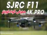 آموزش کار با کوادکوپتر SJRC F7 PRO (آموزش هلیشات)
