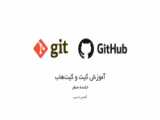 دوره آموزشی GitHub برای جویندگان کار علم داده(با زیرنویس فارسی)