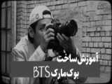 اسلایم فتوشاپی بی تی اس/BTS