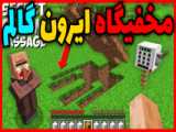 اتاق اتمی در ماینکرفت | ماینکرفت ماین کرافت ماین کرفت Minecraft