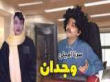 کلیپ طنز خنده دار_سرنا امینی