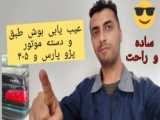 نحوی تعویض لامپ مه شکن پژو پارس_نکات مهم آن