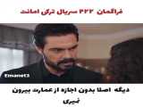 سریال جدید ایرانی کامل رایگان  سریال پوست شیر تمام قسمت ها