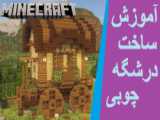 آموزش ساخت آشپز خانه زیبا در ماینکرافت