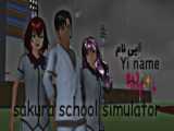 سریال پینک نینجا فصل 1 قسمت 3|sakura school|ساکورا اسکول/کپشن