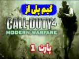 گیم پلی از  Call of Duty 4 Modern Warfare//کالاف دیوتی 4//پارت3