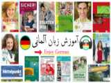 آموزش زبان آلمانی سطح پیشرفته درس 1 یونیت 4 قسمت 1      GERMAN LANGUAGE TRAINING