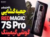 گوشی گیمینگ با سیستم خنک کننده رد مجیک۷ اس پرو |red magic vs pro unboxing