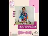 بهداشت ناحیه تناسلی - کلینیک مامایی ایرانیان
