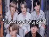 کیلیپ/ بی تی اس