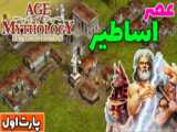 بازی خاطره انگیز استراتژی دهه 80 عصر افسانه ها Age of Mythology