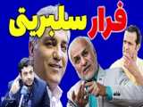 از فرار علی کریمی و مهران مدیری تا حمله رائفی پور به حسن عباسی